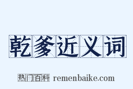乾爹近义词是什么意思的图片